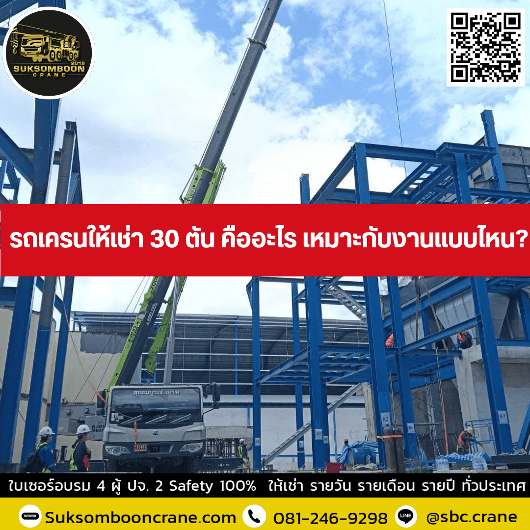 รถเครนให้เช่า 30 ตัน คืออะไร เหมาะกับงานแบบไหน? รถเครนให้เช่า 30 ตัน คืออะไร เหมาะกับงานแบบไหน?
