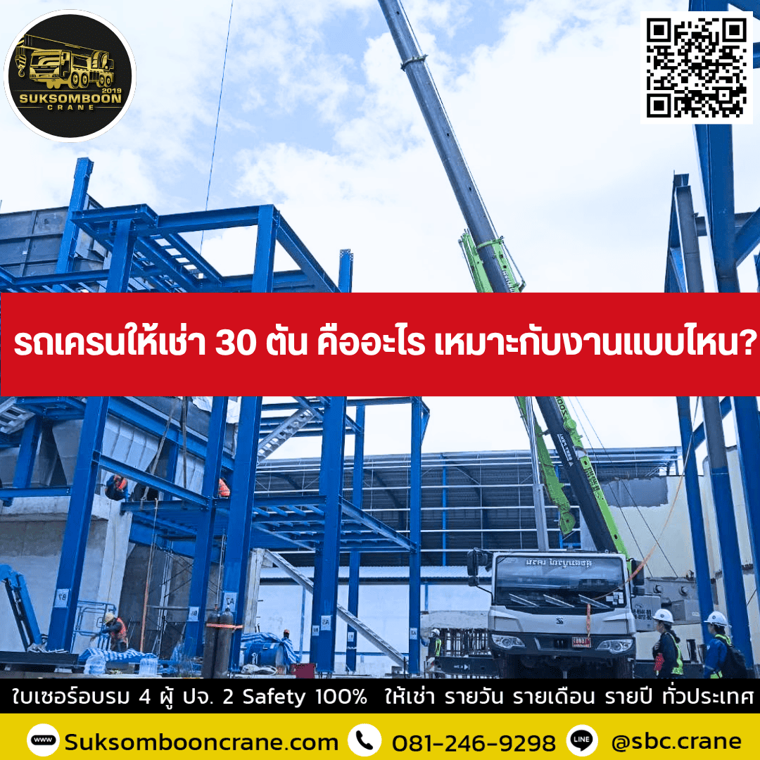 รถเครนให้เช่า 30 ตัน คืออะไร เหมาะกับงานแบบไหน? รถเครนให้เช่า 30 ตัน คืออะไร เหมาะกับงานแบบไหน?