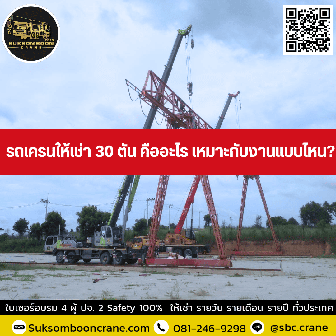 รถเครนให้เช่า 30 ตัน คืออะไร เหมาะกับงานแบบไหน? รถเครนให้เช่า 30 ตัน คืออะไร เหมาะกับงานแบบไหน?