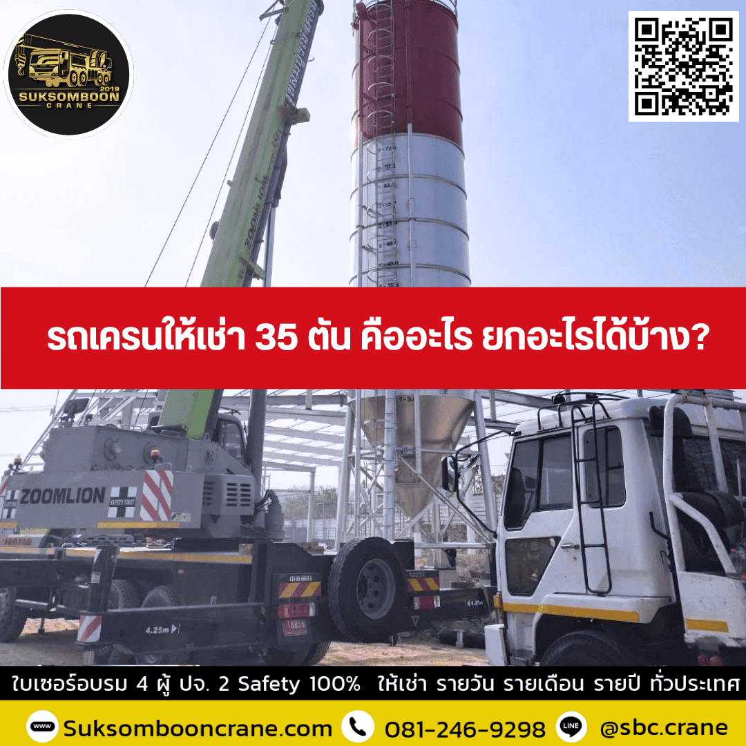 รถเครนให้เช่า 35 ตัน คืออะไร ยกอะไรได้บ้าง? รถเครนให้เช่า 35 ตัน คืออะไร ยกอะไรได้บ้าง?