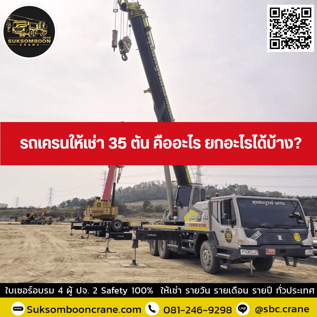 รถเครนให้เช่า 35 ตัน คืออะไร ยกอะไรได้บ้าง? รถเครนให้เช่า 35 ตัน คืออะไร ยกอะไรได้บ้าง?