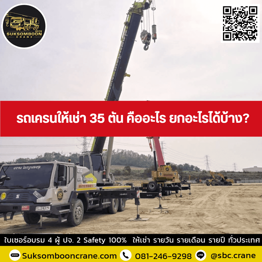 รถเครนให้เช่า 35 ตัน คืออะไร ยกอะไรได้บ้าง? รถเครนให้เช่า 35 ตัน คืออะไร ยกอะไรได้บ้าง?