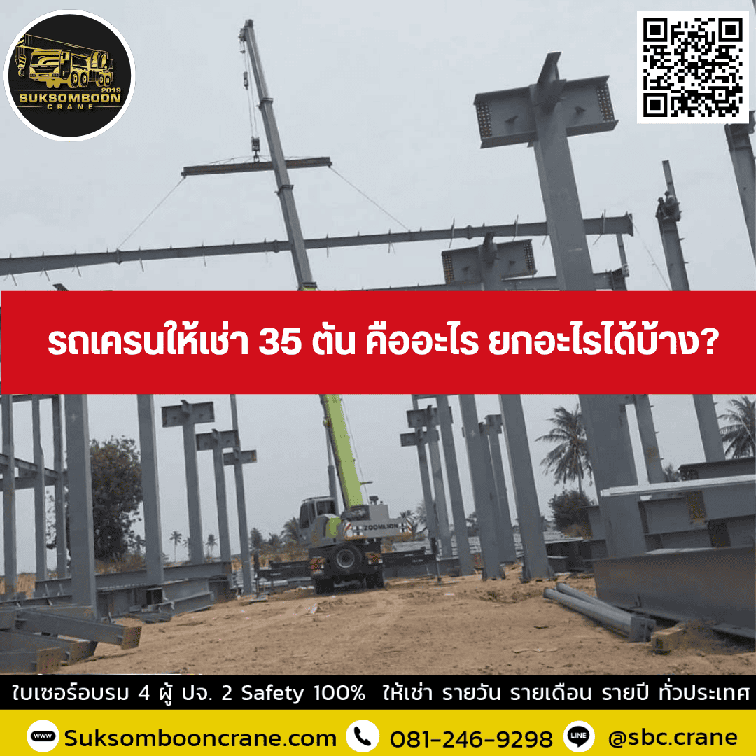 รถเครนให้เช่า 35 ตัน คืออะไร ยกอะไรได้บ้าง? รถเครนให้เช่า 35 ตัน คืออะไร ยกอะไรได้บ้าง?