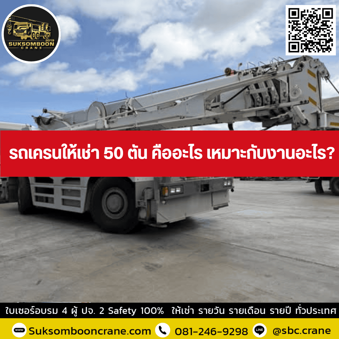 รถเครนให้เช่า 50 ตัน คืออะไร เหมาะกับงานอะไร? รถเครนให้เช่า 50 ตัน คืออะไร เหมาะกับงานอะไร?