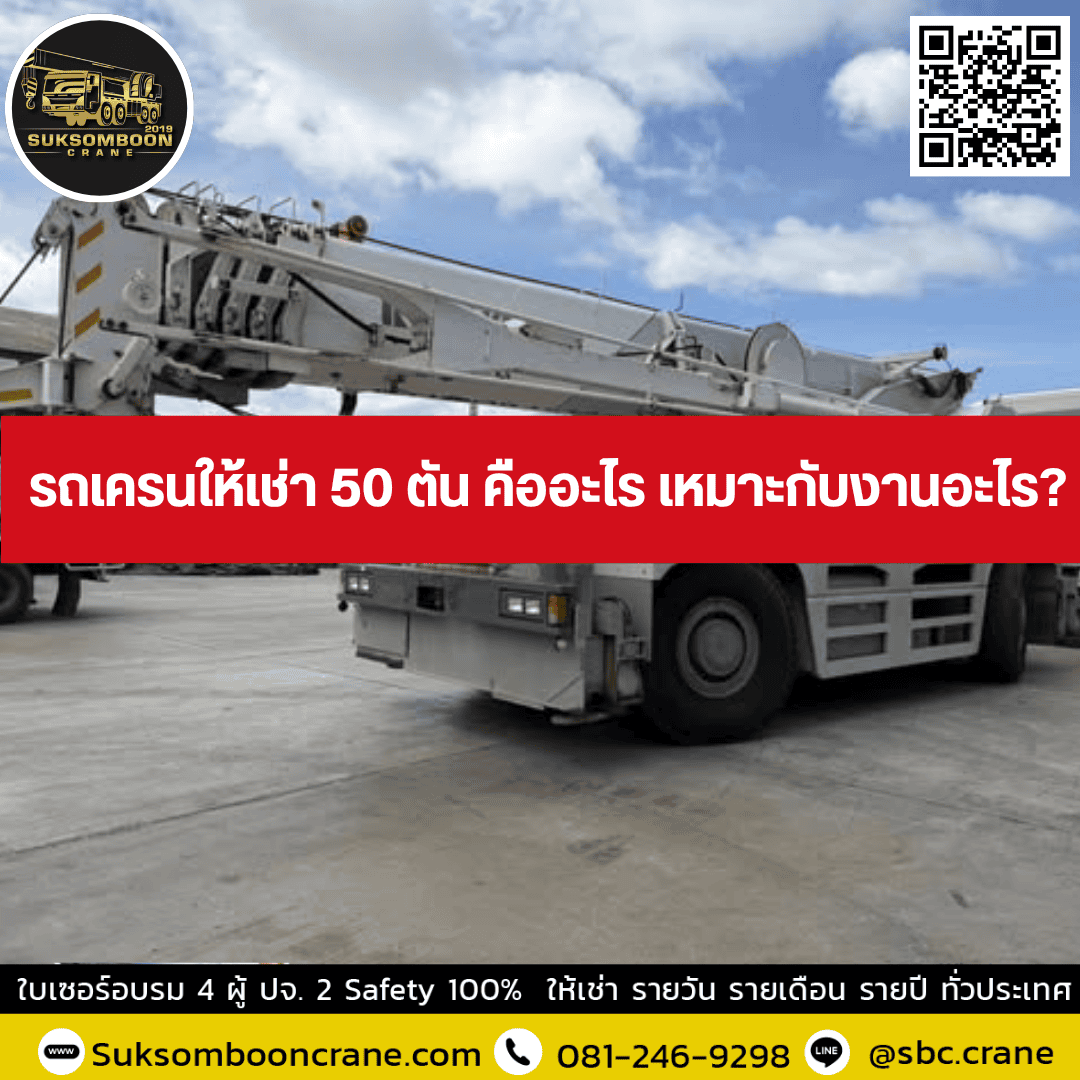 รถเครนให้เช่า 50 ตัน คืออะไร เหมาะกับงานอะไร? รถเครนให้เช่า 50 ตัน คืออะไร เหมาะกับงานอะไร?