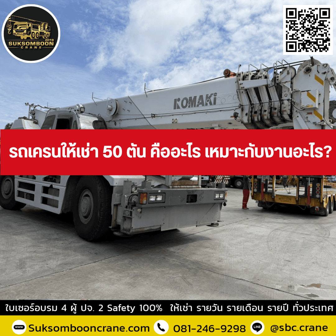 รถเครนให้เช่า 50 ตัน คืออะไร เหมาะกับงานอะไร? รถเครนให้เช่า 50 ตัน คืออะไร เหมาะกับงานอะไร?