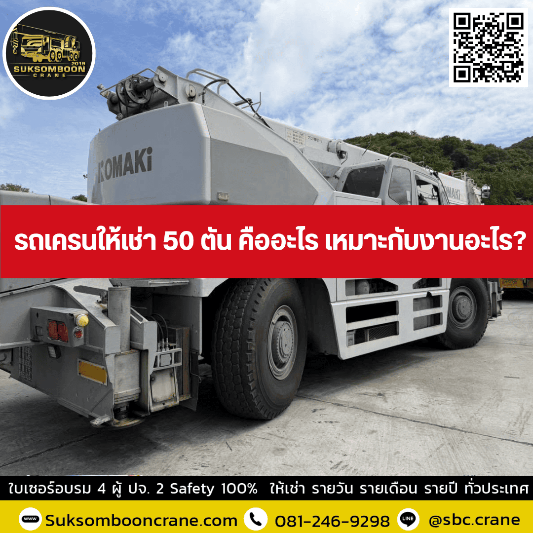 รถเครนให้เช่า 50 ตัน คืออะไร เหมาะกับงานอะไร? รถเครนให้เช่า 50 ตัน คืออะไร เหมาะกับงานอะไร?