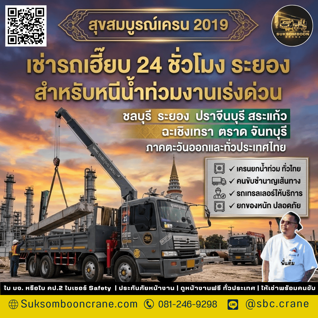 เช่ารถเฮี๊ยบ 24 ชั่วโมง ระยอง สำหรับหนีน้ำท่วมงานเร่งด่วน เช่ารถเฮี๊ยบ 24 ชั่วโมง ระยอง สำหรับหนีน้ำท่วมงานเร่งด่วน
