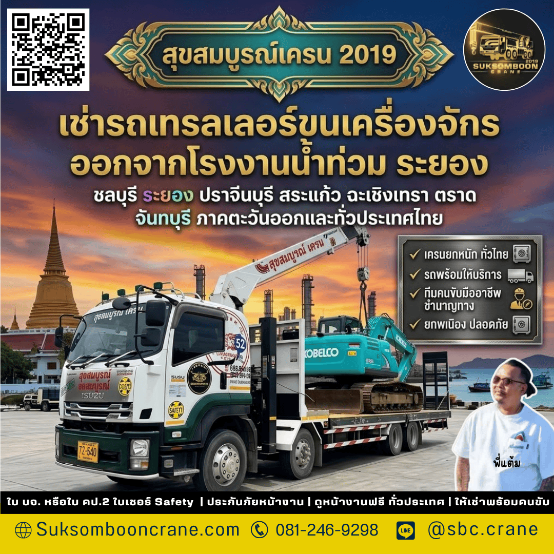เช่ารถเทรลเลอร์ขนเครื่องจักรออกจากโรงงานน้ำท่วม ระยอง เช่ารถเทรลเลอร์ขนเครื่องจักรออกจากโรงงานน้ำท่วม ระยอง