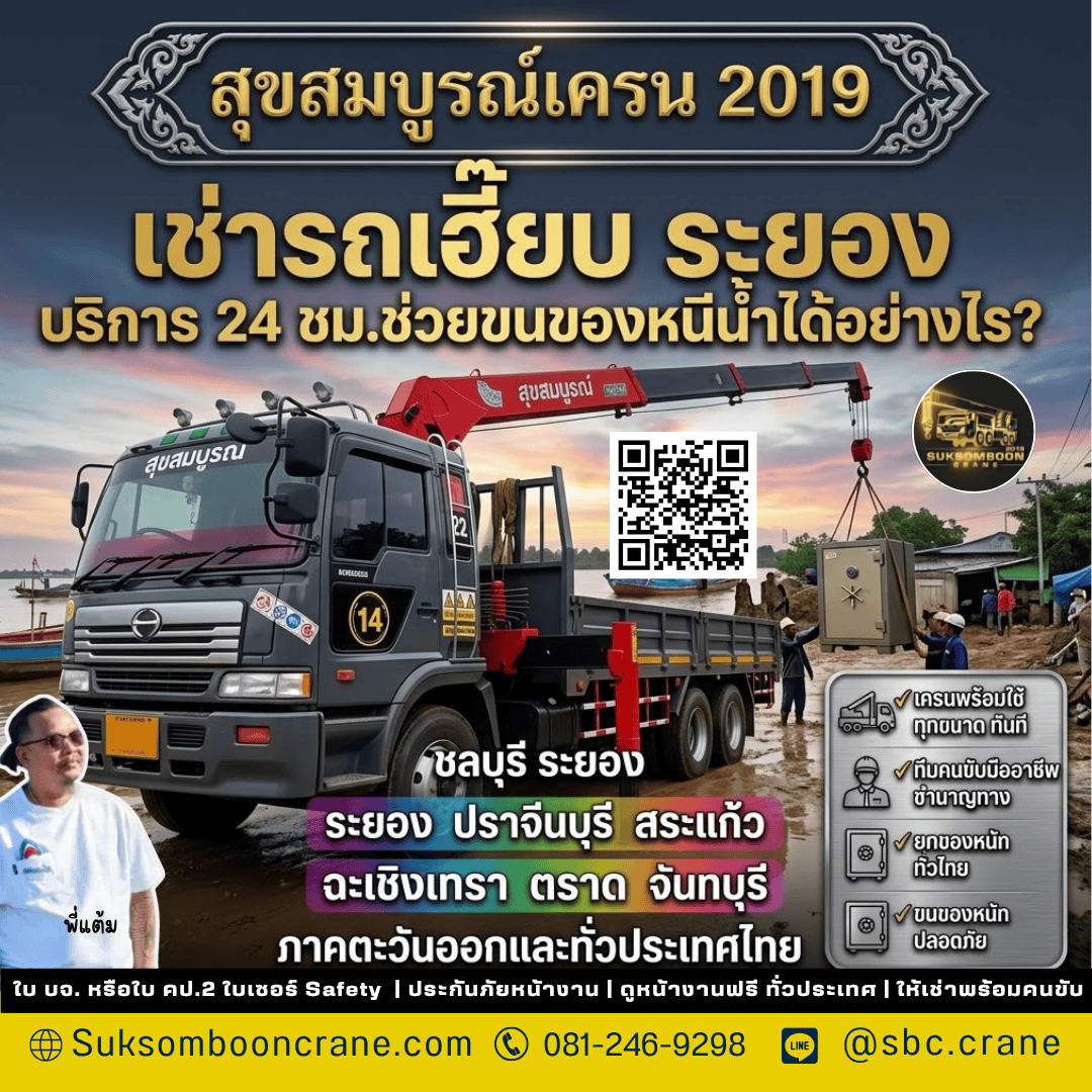 เช่ารถเฮี๊ยบ ระยอง บริการ 24 ชม.ช่วยขนของหนีน้ำได้อย่างไร? เช่ารถเฮี๊ยบ ระยอง บริการ 24 ชม.ช่วยขนของหนีน้ำได้อย่างไร?