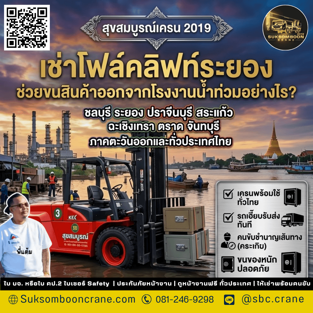 เช่าโฟล์คลิฟท์ระยอง ช่วยขนสินค้าออกจากโรงงานน้ำท่วมอย่างไร? เช่าโฟล์คลิฟท์ระยอง ช่วยขนสินค้าออกจากโรงงานน้ำท่วมอย่างไร?