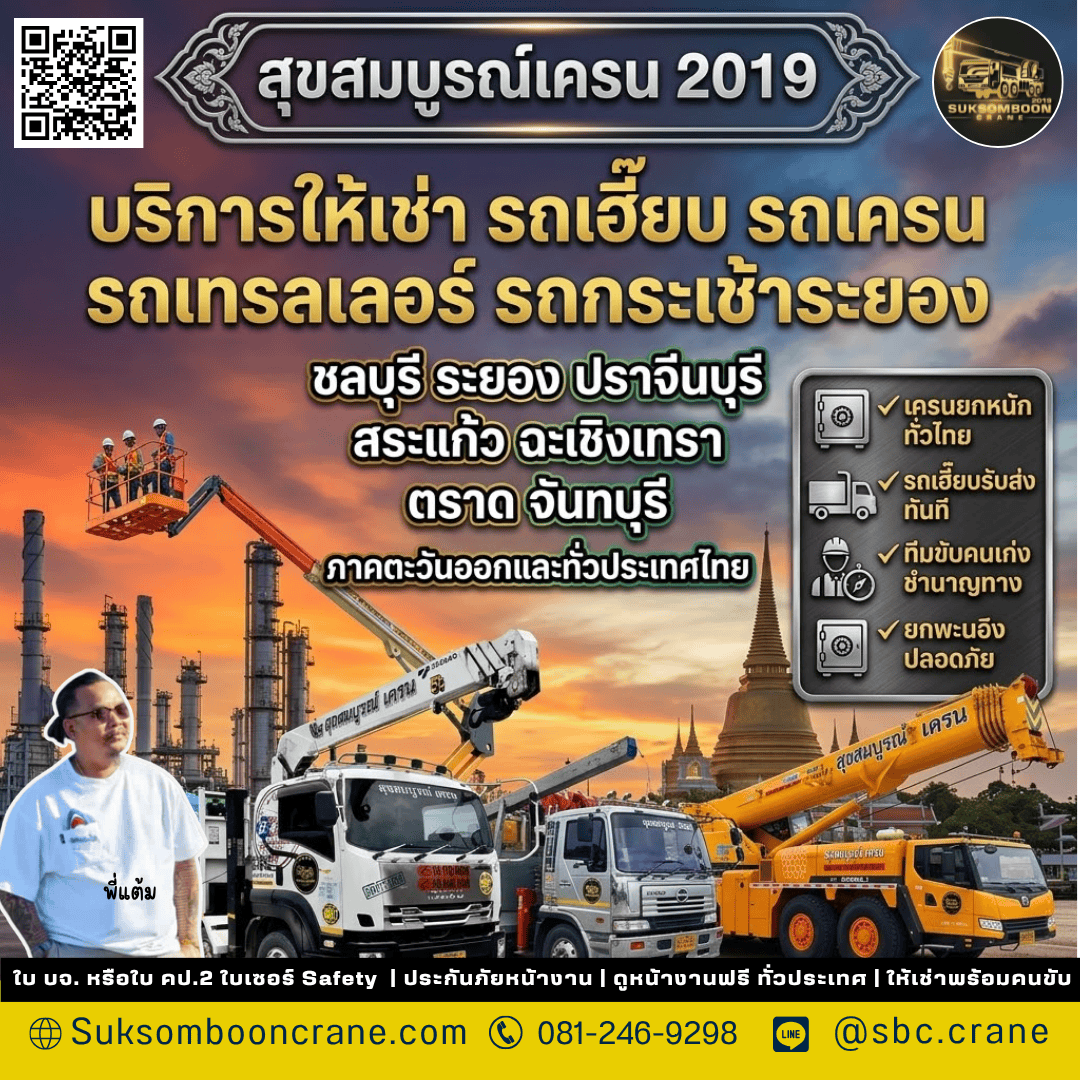 บริการให้เช่ารถเฮี๊ยบ รถเครน รถเทรลเลอร์ รถกระเช้าระยอง บริการให้เช่ารถเฮี๊ยบ รถเครน รถเทรลเลอร์ รถกระเช้าระยอง