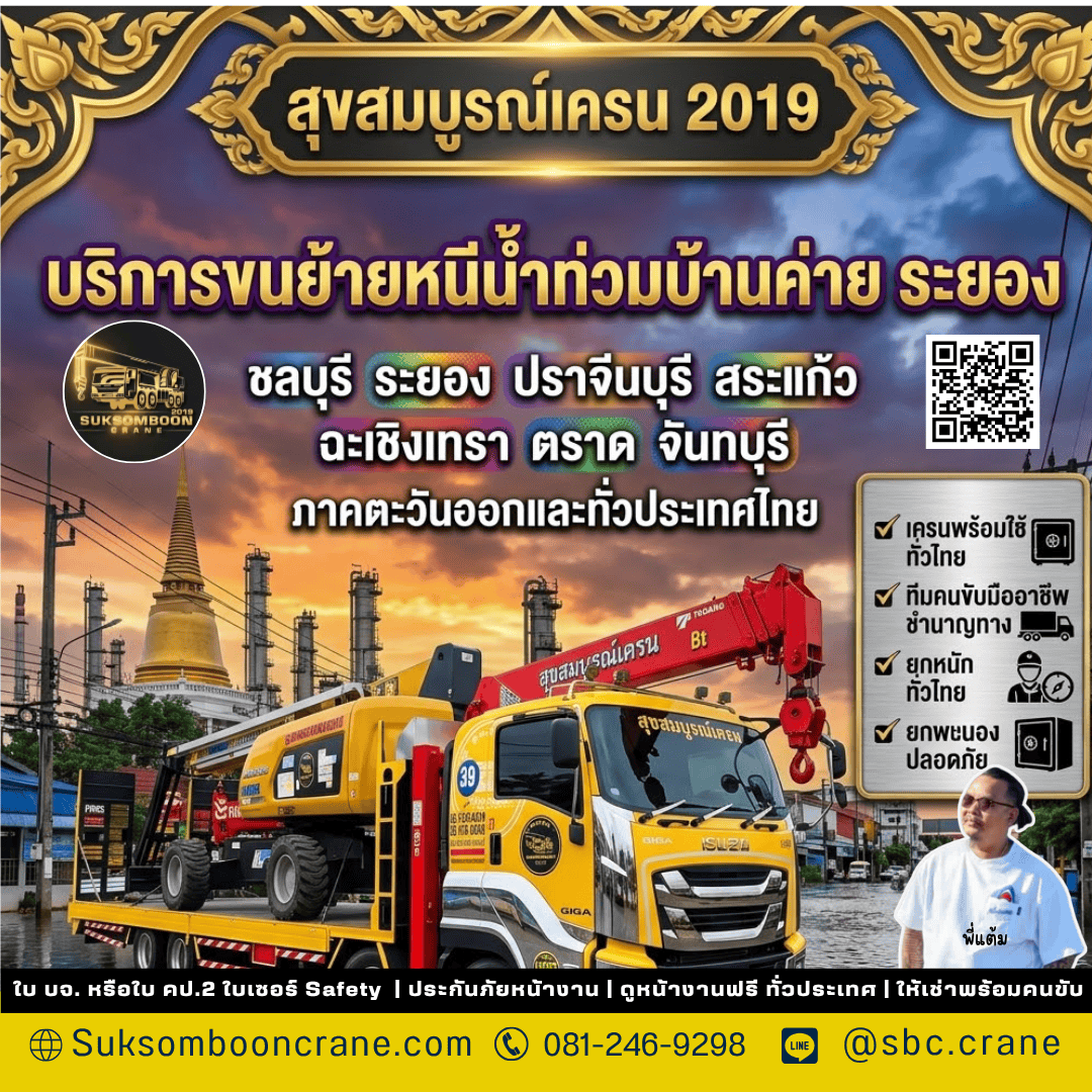 บริการขนย้ายหนีน้ำบ้านค่าย ระยอง บริการขนย้ายหนีน้ำบ้านค่าย ระยอง