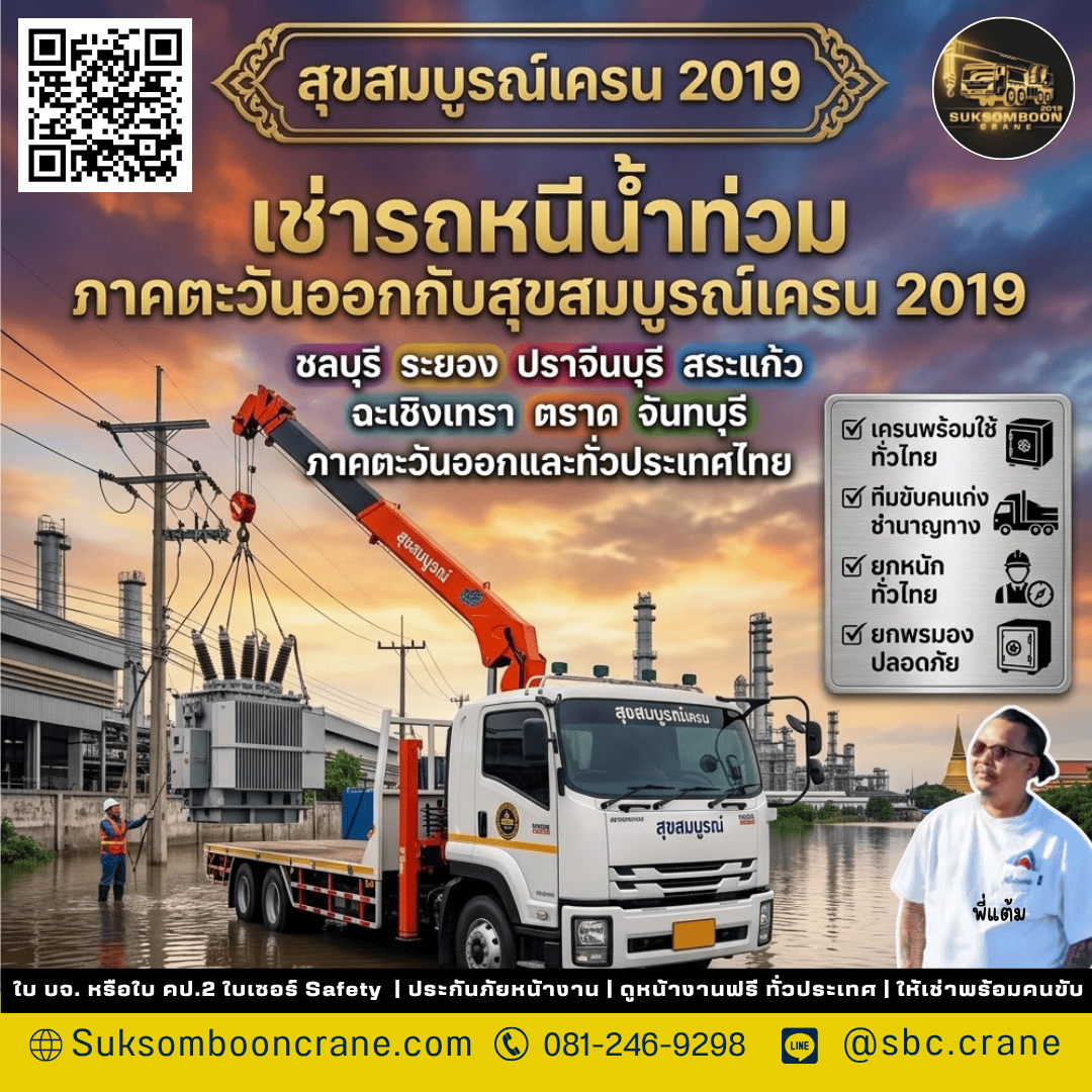 เช่ารถหนีน้ำท่วม ภาคตะวันออกกับสุขสมบูรณ์เครน 2019 เช่ารถหนีน้ำท่วม ภาคตะวันออกกับสุขสมบูรณ์เครน 2019