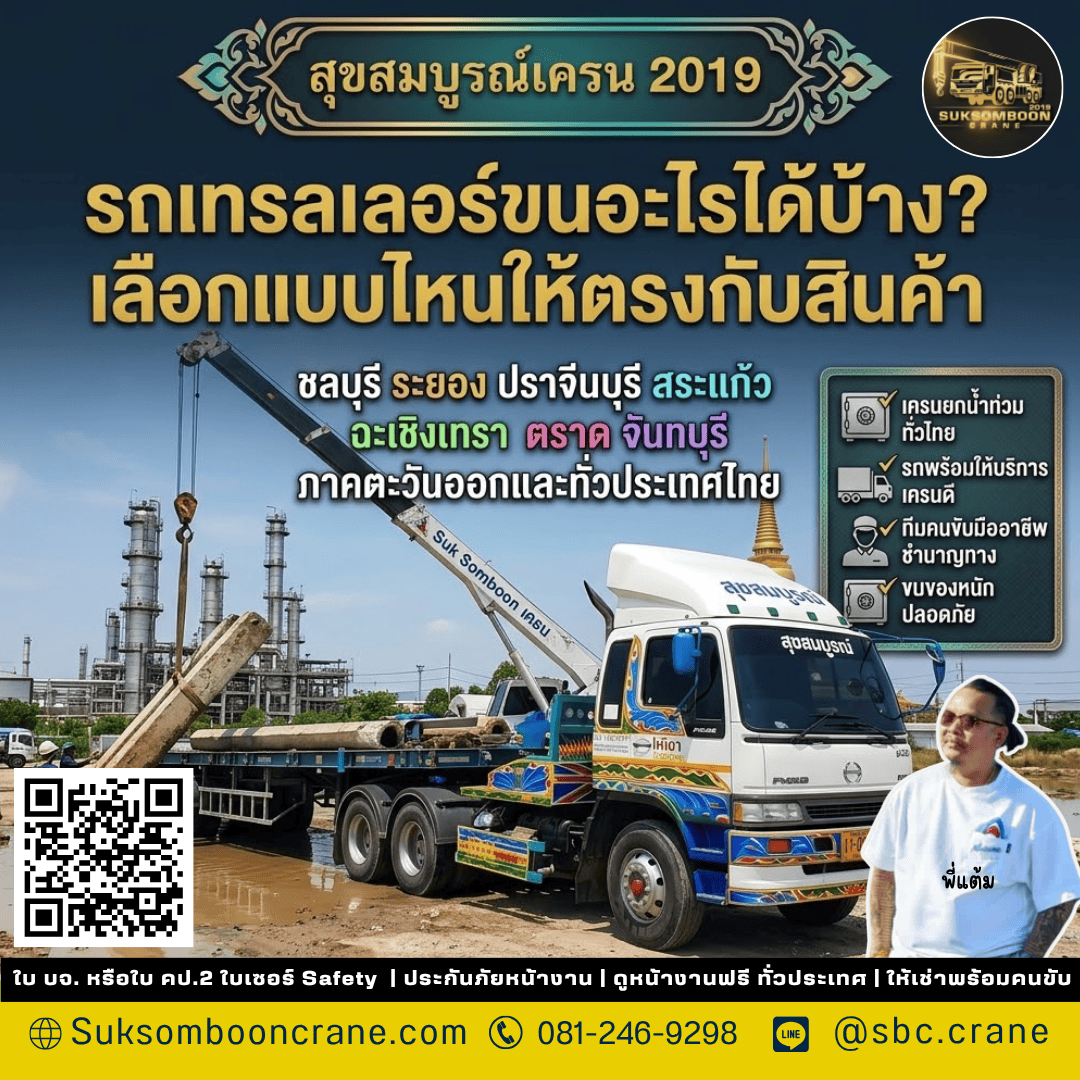 รถเทรลเลอร์ขนอะไรได้บ้าง? เลือกแบบไหนให้ตรงกับสินค้า รถเทรลเลอร์ขนอะไรได้บ้าง? เลือกแบบไหนให้ตรงกับสินค้า