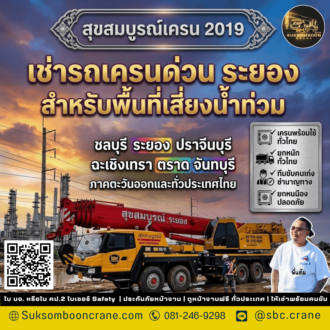 เช่ารถเครนด่วน ระยอง สำหรับพื้นที่เสี่ยงน้ำท่วม เช่ารถเครนด่วน ระยอง สำหรับพื้นที่เสี่ยงน้ำท่วม
