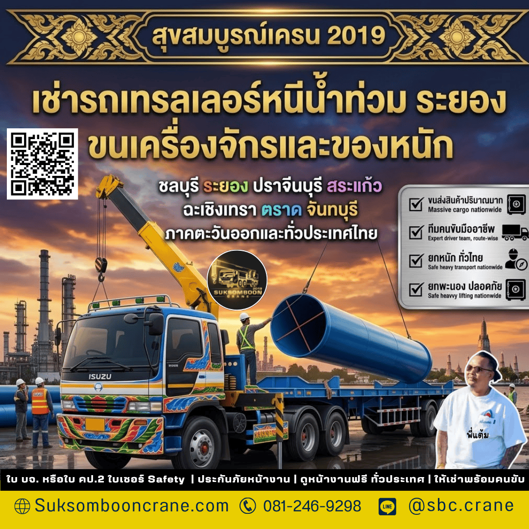 เช่ารถเทรลเลอร์หนีน้ำท่วม ระยอง ขนเครื่องจักรและของหนัก เช่ารถเทรลเลอร์หนีน้ำท่วม ระยอง ขนเครื่องจักรและของหนัก
