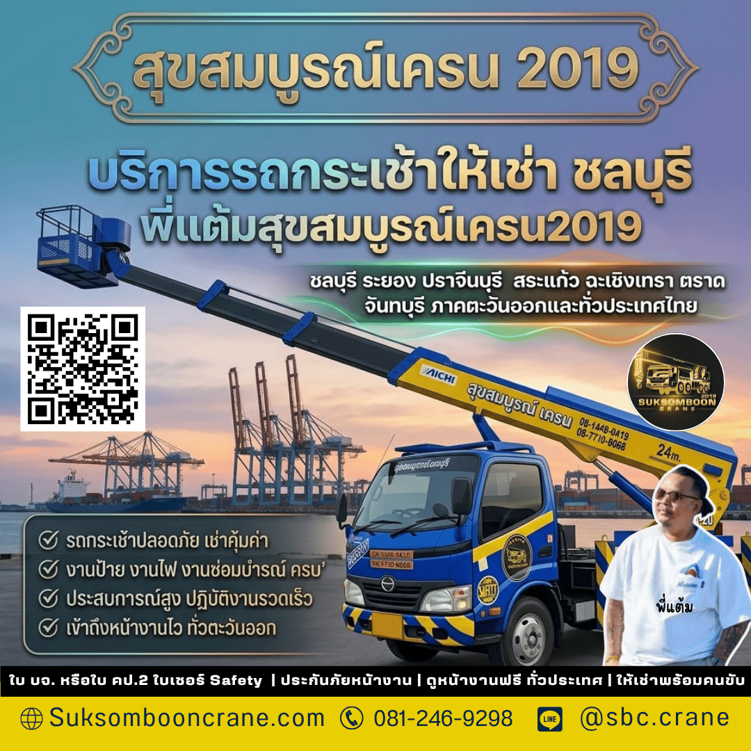 บริการรถกระเช้าให้เช่า ชลบุรี พี่แต้มสุขสมบูรณ์เครน2019 บริการรถกระเช้าให้เช่า ชลบุรี พี่แต้มสุขสมบูรณ์เครน2019