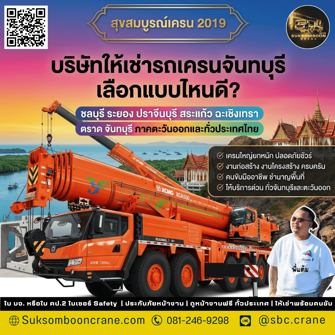 บริษัทให้เช่ารถเครนจันทบุรี เลือกแบบไหนดี? บริษัทให้เช่ารถเครนจันทบุรี เลือกแบบไหนดี?