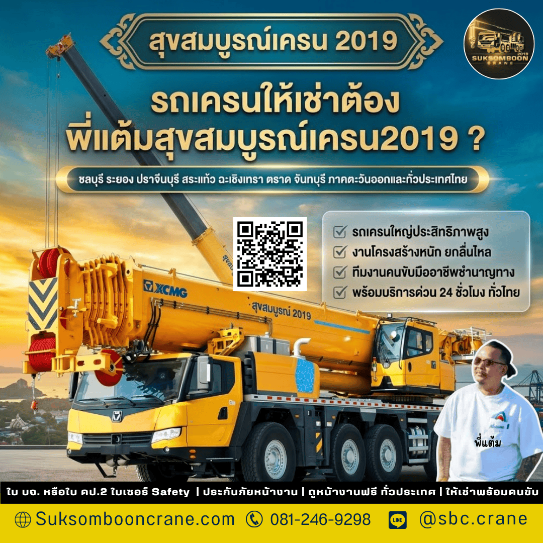 รถเครนให้เช่าต้อง พี่แต้มสุขสมบูรณ์เครน2019 ? รถเครนให้เช่าต้อง พี่แต้มสุขสมบูรณ์เครน2019 ?