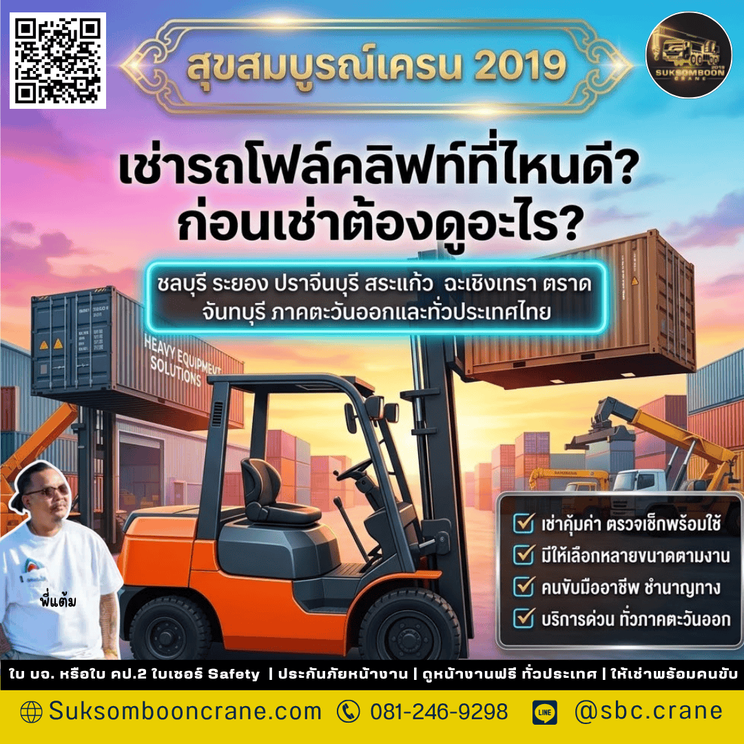 เช่ารถโฟล์คลิฟท์ที่ไหนดี? ก่อนเช่าต้องดูอะไร? เช่ารถโฟล์คลิฟท์ที่ไหนดี? ก่อนเช่าต้องดูอะไร?