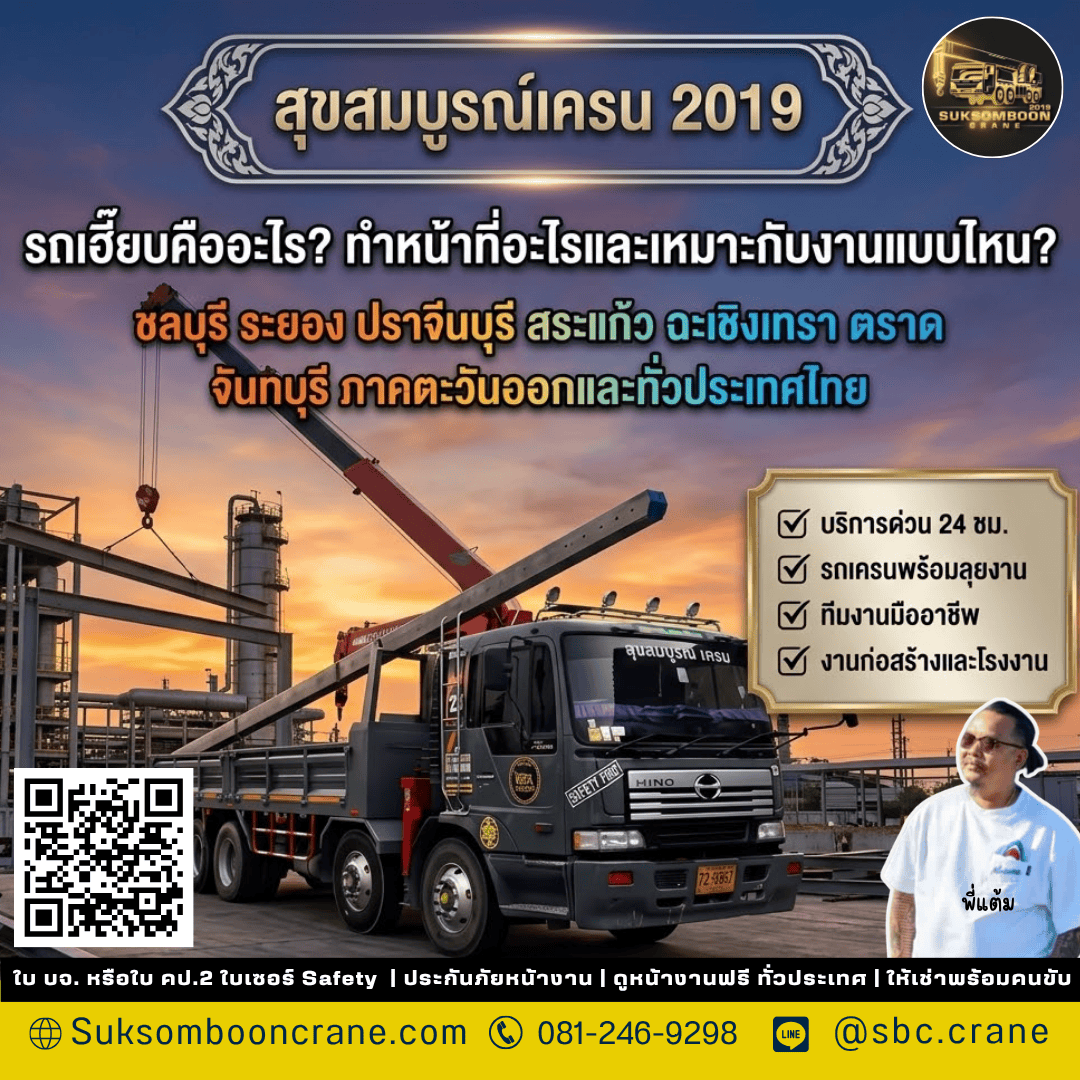 รถเฮี๊ยบคืออะไร? ทำหน้าที่อะไรและเหมาะกับงานแบบไหน? รถเฮี๊ยบคืออะไร? ทำหน้าที่อะไรและเหมาะกับงานแบบไหน?