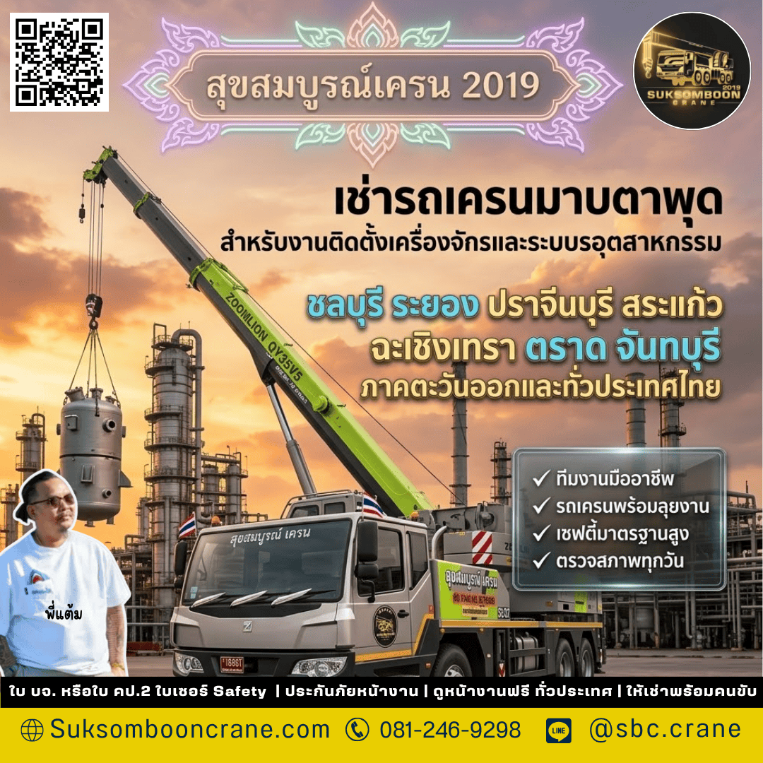 เช่ารถเครนมาบตาพุด สำหรับงานติดตั้งเครื่องจักรและระบบอุตสาหกรรม เช่ารถเครนมาบตาพุด สำหรับงานติดตั้งเครื่องจักรและระบบอุตสาหกรรม