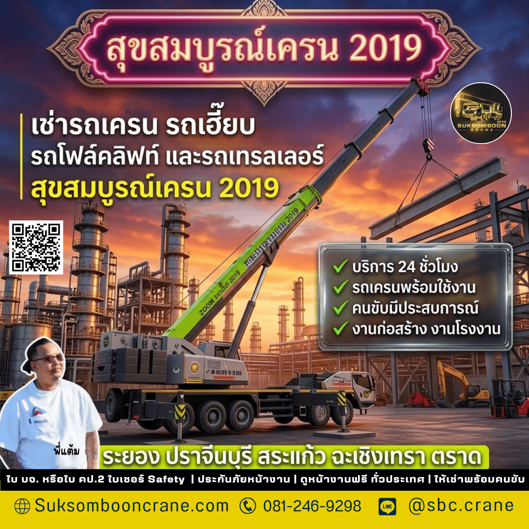 เช่ารถเครน รถเฮี๊ยบ รถโฟล์คลิฟท์ และรถเทรลเลอร์ | สุขสมบูรณ์เครน 2019 เช่ารถเครน รถเฮี๊ยบ รถโฟล์คลิฟท์ และรถเทรลเลอร์ | สุขสมบูรณ์เครน 2019