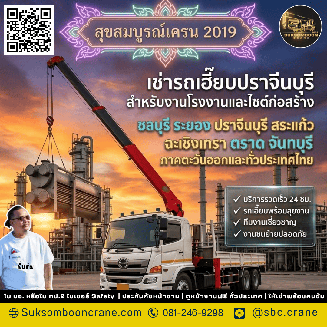 เช่ารถเฮี๊ยบปราจีนบุรี สำหรับงานโรงงานและไซต์ก่อสร้าง เช่ารถเฮี๊ยบปราจีนบุรี สำหรับงานโรงงานและไซต์ก่อสร้าง