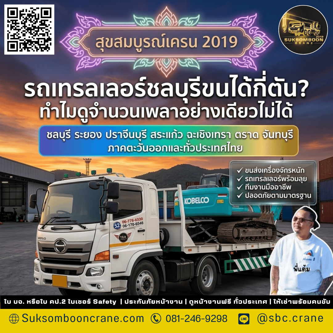 รถเทรลเลอร์ชลบุรีขนได้กี่ตัน? ทำไมดูจำนวนเพลาอย่างเดียวไม่ได้ รถเทรลเลอร์ชลบุรีขนได้กี่ตัน? ทำไมดูจำนวนเพลาอย่างเดียวไม่ได้