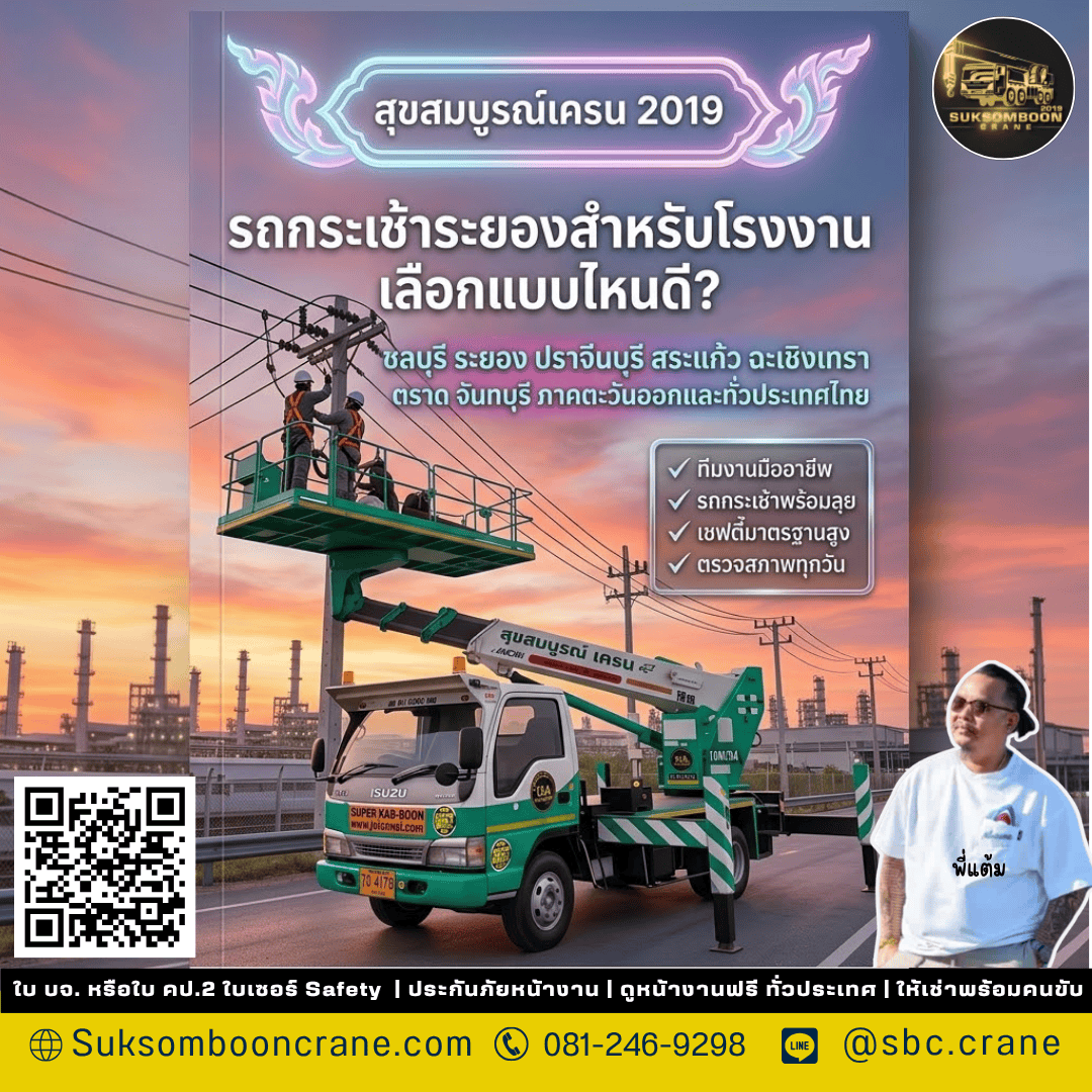 รถกระเช้าระยองสำหรับโรงงานเลือกแบบไหนดี? รถกระเช้าระยองสำหรับโรงงานเลือกแบบไหนดี?