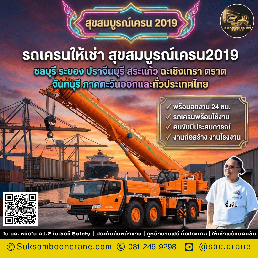 รถเครนให้เช่า สุขสมบูรณ์เครน2019 รถเครนให้เช่า สุขสมบูรณ์เครน2019