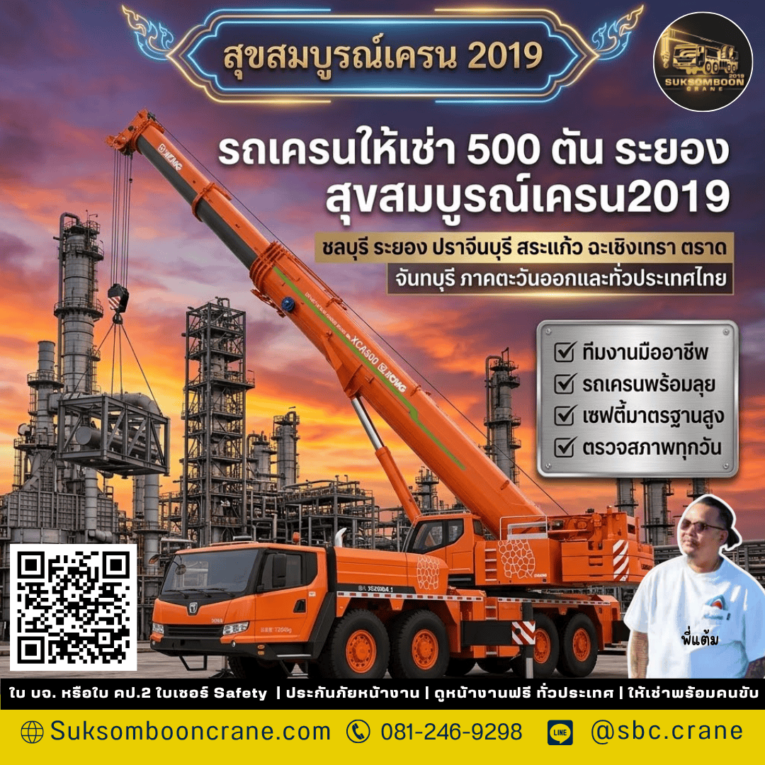 รถเครนให้เช่า 500 ตัน ระยอง สุขสมบูรณ์เครน2019 รถเครนให้เช่า 500 ตัน ระยอง สุขสมบูรณ์เครน2019