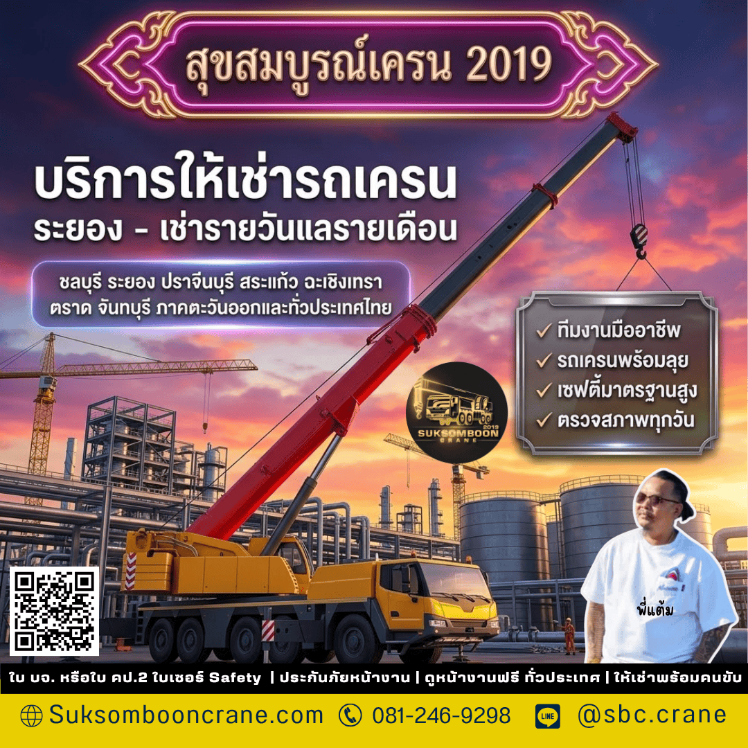 บริการให้เช่ารถเครน ระยอง - เช่ารายวันและรายเดือน บริการให้เช่ารถเครน ระยอง - เช่ารายวันและรายเดือน