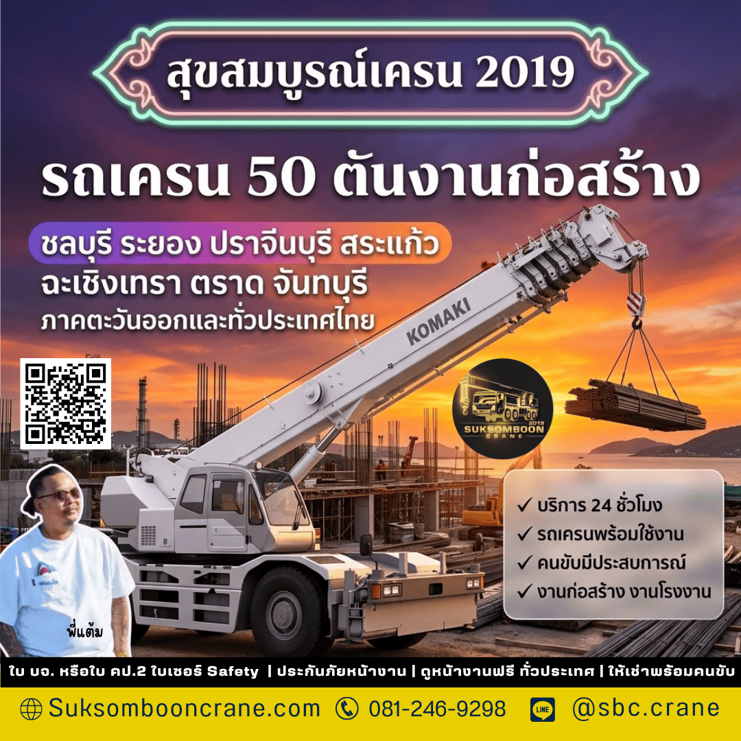รถเครน 50 ตันงานก่อสร้าง รถเครน 50 ตันงานก่อสร้าง