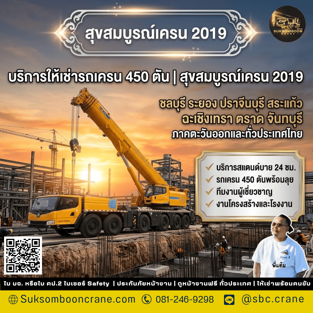 บริการให้เช่ารถเครน 450 ตัน | สุขสมบูรณ์เครน 2019 บริการให้เช่ารถเครน 450 ตัน | สุขสมบูรณ์เครน 2019