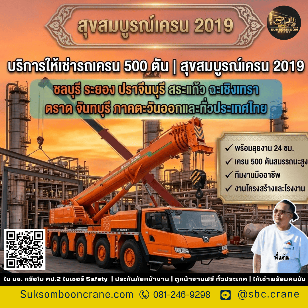 บริการให้เช่ารถเครน 500 ตัน | สุขสมบูรณ์เครน 2019 บริการให้เช่ารถเครน 500 ตัน | สุขสมบูรณ์เครน 2019