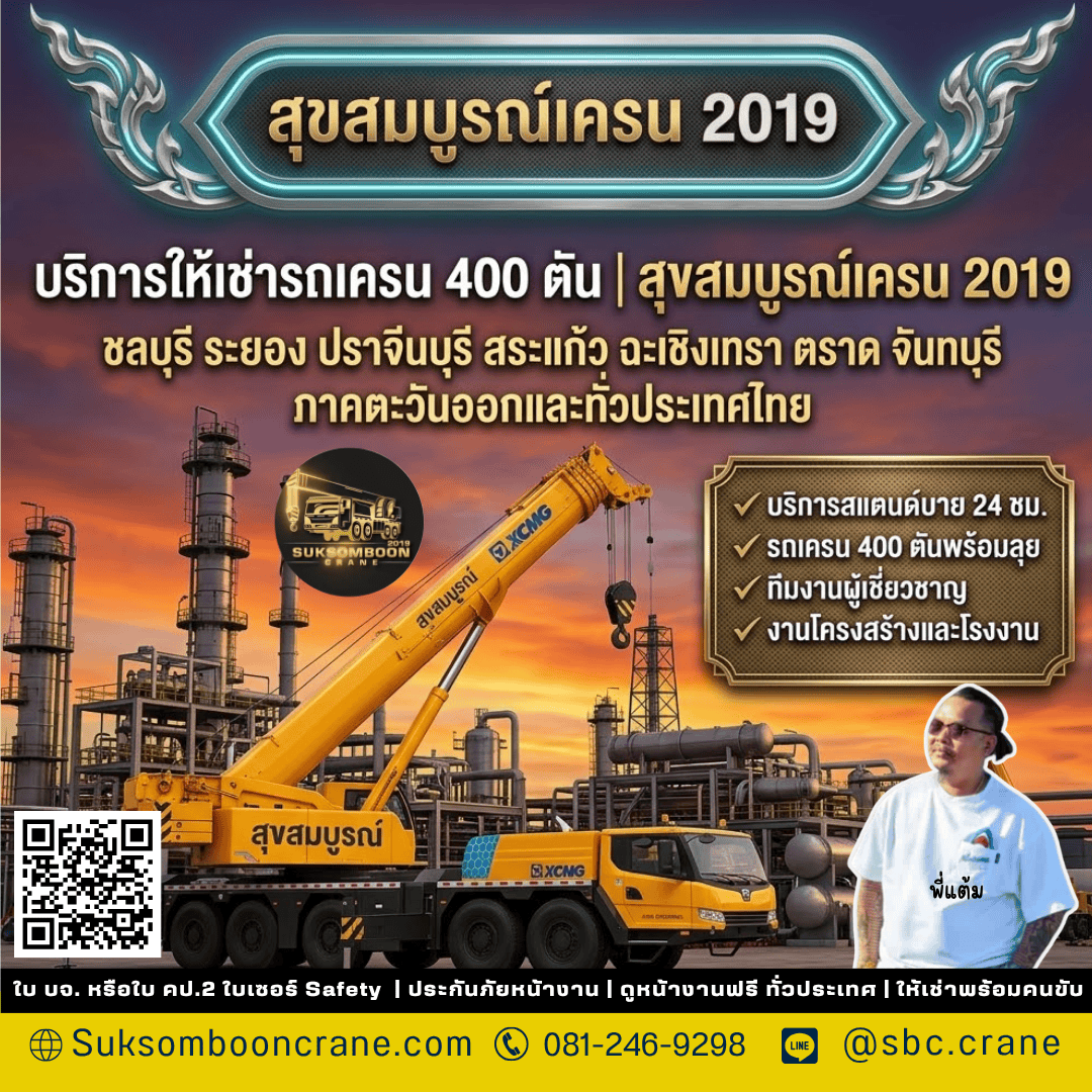 บริการให้เช่ารถเครน 400 ตัน | สุขสมบูรณ์เครน 2019 บริการให้เช่ารถเครน 400 ตัน | สุขสมบูรณ์เครน 2019