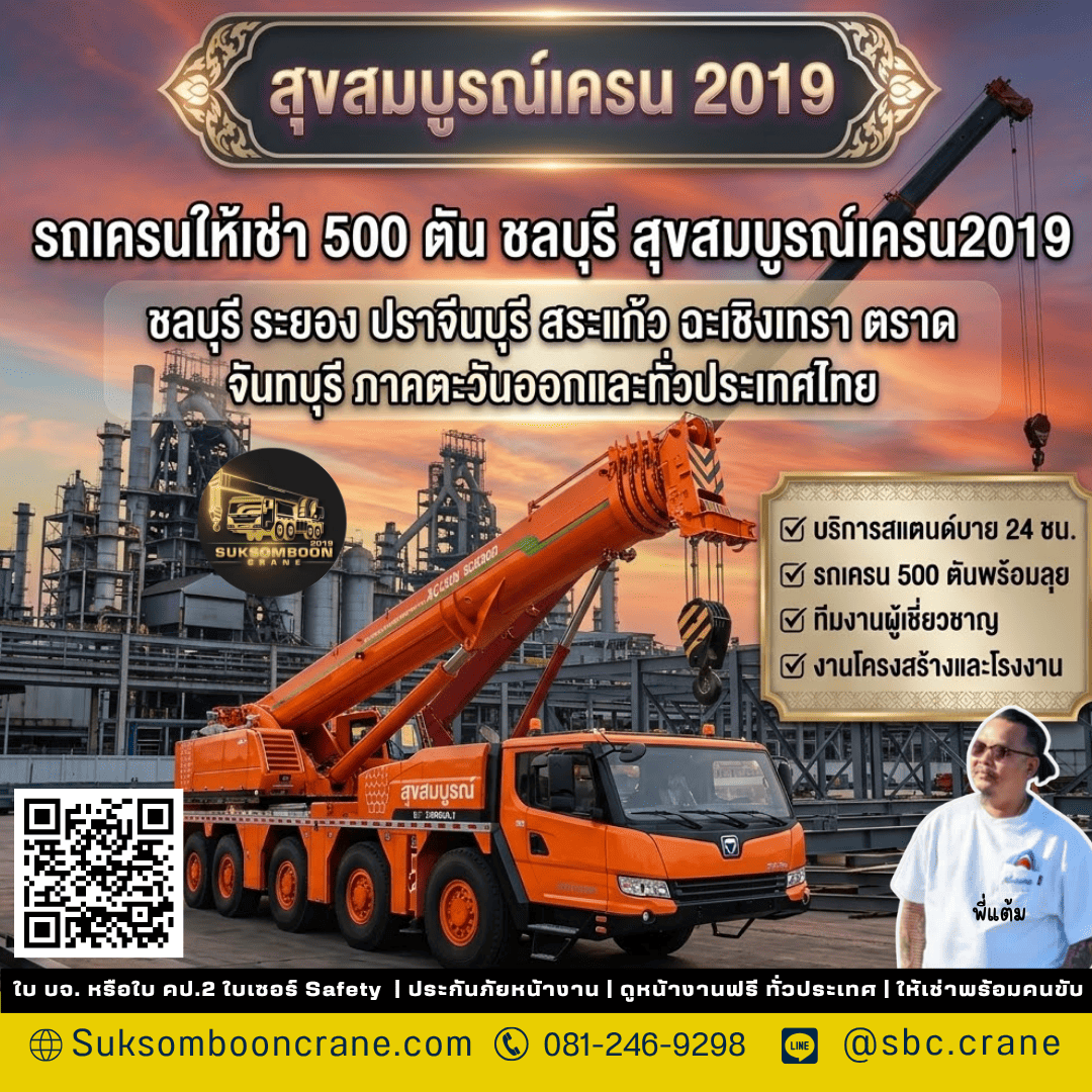 รถเครนให้เช่า 500 ตัน ชลบุรี สุขสมบูรณ์เครน2019 รถเครนให้เช่า 500 ตัน ชลบุรี สุขสมบูรณ์เครน2019