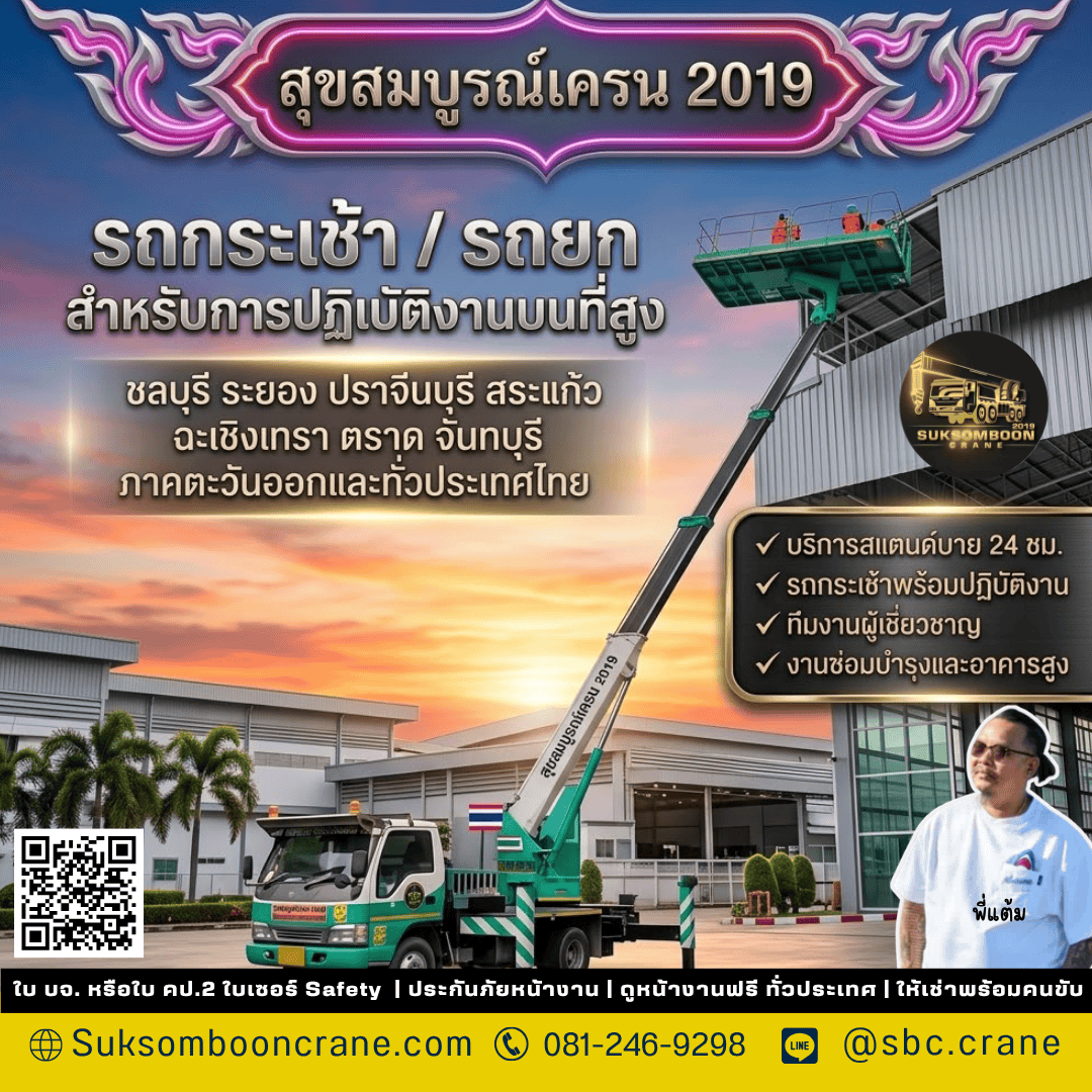 รถกระเช้า / รถยกสำหรับการปฏิบัติงานบนที่สูง รถกระเช้า / รถยกสำหรับการปฏิบัติงานบนที่สูง