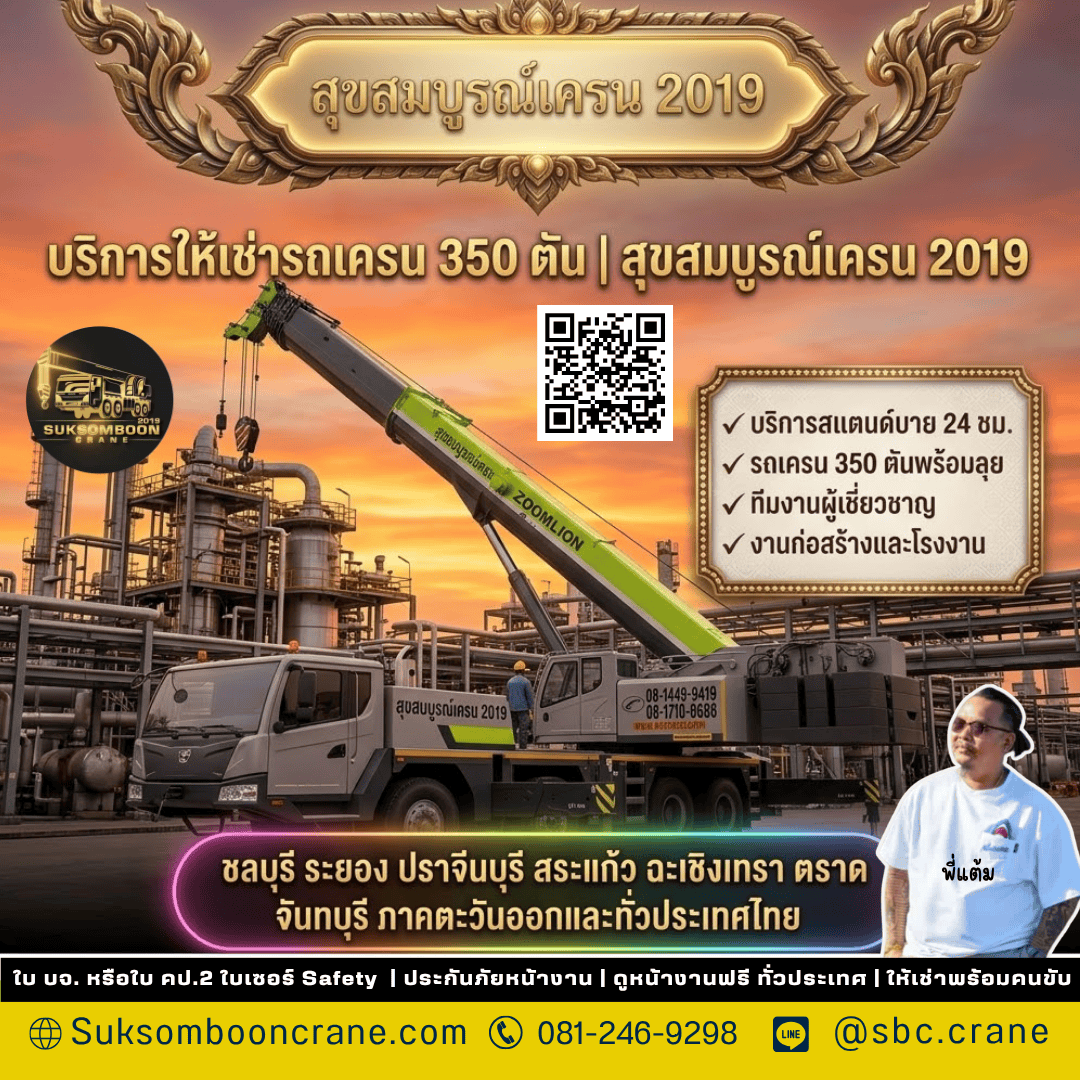 บริการให้เช่ารถเครน 350 ตัน | สุขสมบูรณ์เครน 2019 บริการให้เช่ารถเครน 350 ตัน | สุขสมบูรณ์เครน 2019