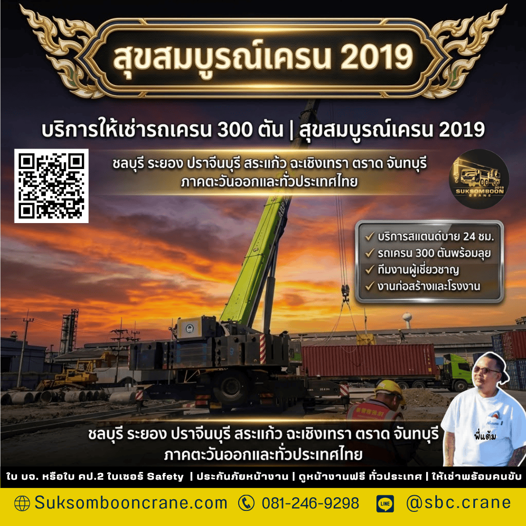 บริการให้เช่ารถเครน 300 ตัน | สุขสมบูรณ์เครน 2019 บริการให้เช่ารถเครน 300 ตัน | สุขสมบูรณ์เครน 2019