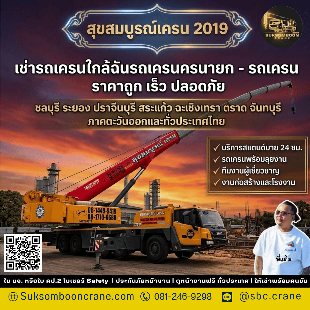 เช่ารถเครนใกล้ฉันรถเครนนครนายก - รถเครน ราคาถูก เร็ว ปลอดภัย เช่ารถเครนใกล้ฉันรถเครนนครนายก - รถเครน ราคาถูก เร็ว ปลอดภัย
