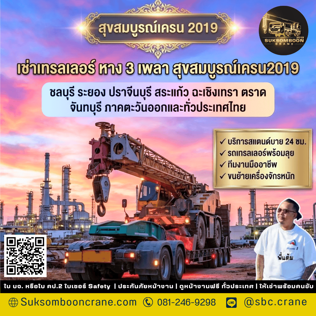 เช่าเทรลเลอร์ หาง 3 เพลา สุขสมบูรณ์เครน2019 เช่าเทรลเลอร์ หาง 3 เพลา สุขสมบูรณ์เครน2019