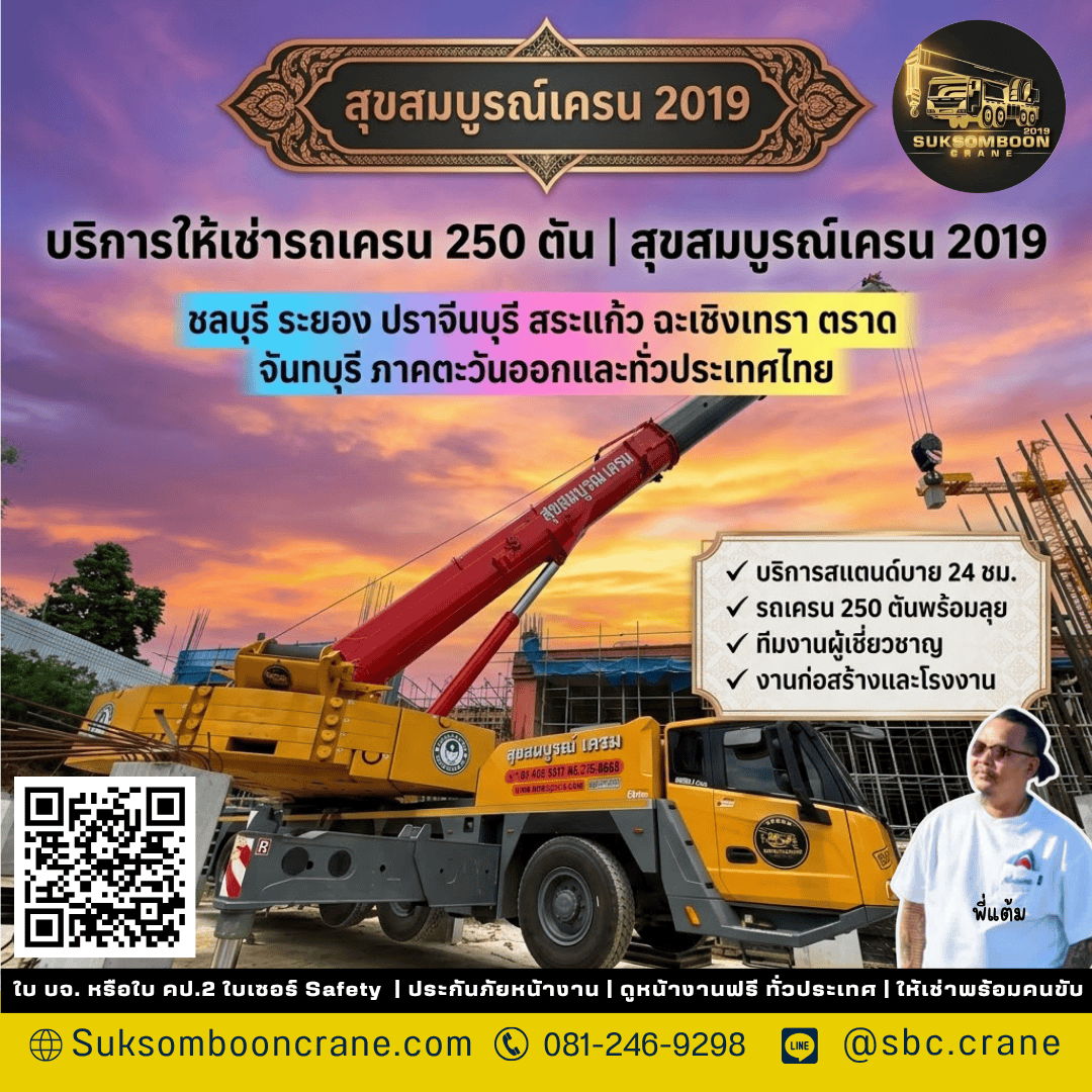 บริการให้เช่ารถเครน 250 ตัน | สุขสมบูรณ์เครน 2019 บริการให้เช่ารถเครน 250 ตัน | สุขสมบูรณ์เครน 2019