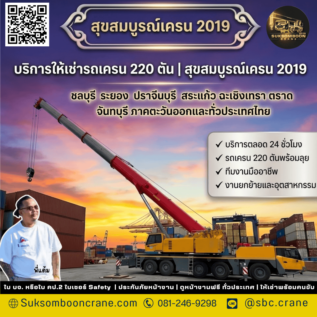 บริการให้เช่ารถเครน 220 ตัน | สุขสมบูรณ์เครน 2019 บริการให้เช่ารถเครน 220 ตัน | สุขสมบูรณ์เครน 2019