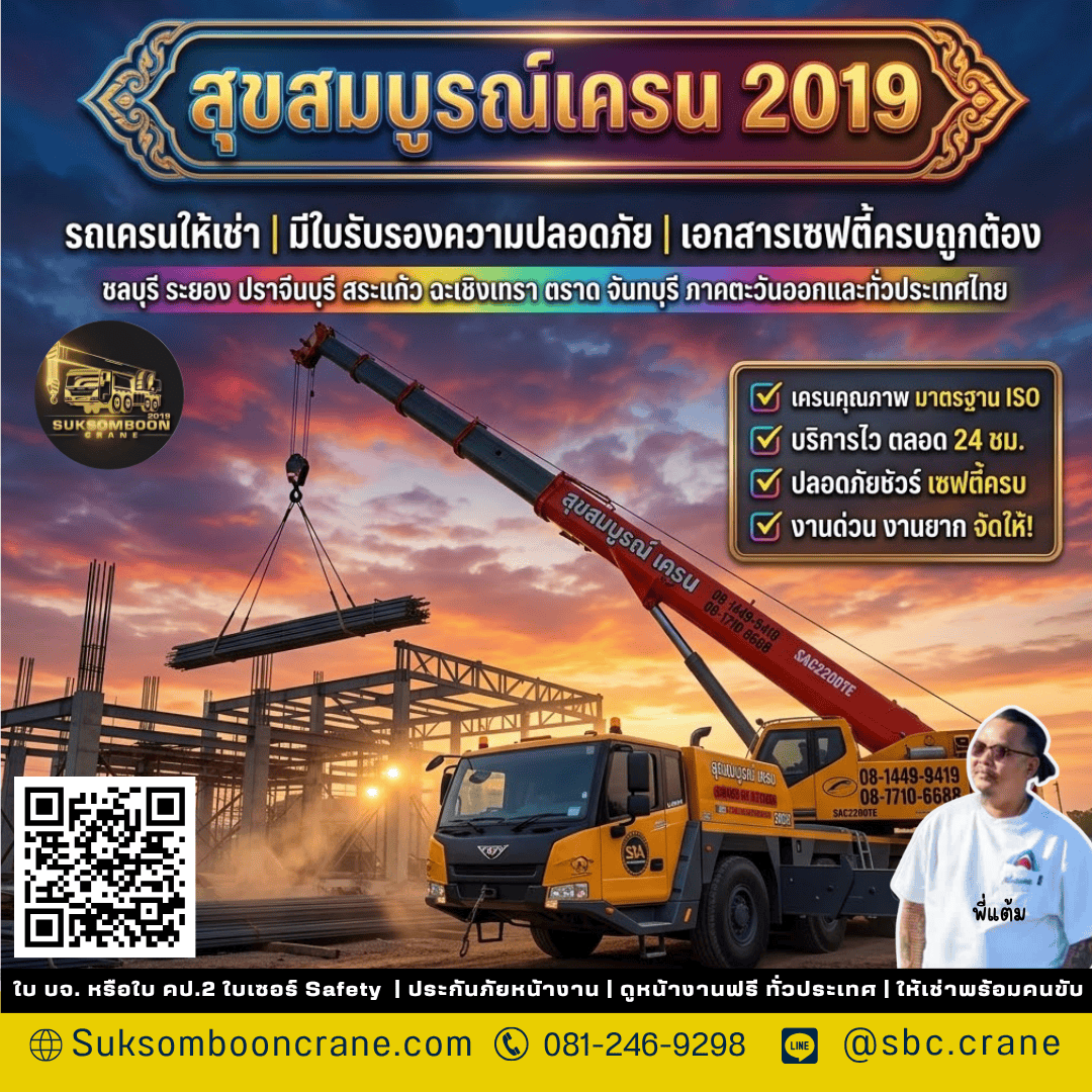 รถเครนให้เช่า | มีใบรับรองความปลอดภัย | เอกสารเซฟตี้ครบถูกต้อง รถเครนให้เช่า | มีใบรับรองความปลอดภัย | เอกสารเซฟตี้ครบถูกต้อง