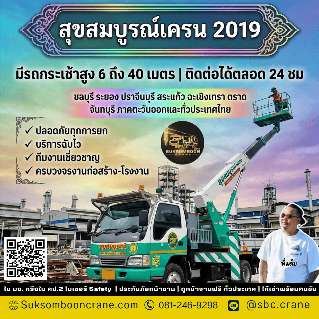 มีรถกระเช้าสูง 6 ถึง 40 เมตร | ติดต่อได้ตลอด 24 ชม มีรถกระเช้าสูง 6 ถึง 40 เมตร | ติดต่อได้ตลอด 24 ชม