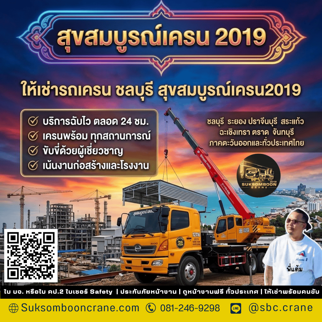ให้เช่ารถเครน ชลบุรี สุขสมบูรณ์เครน2019 ให้เช่ารถเครน ชลบุรี สุขสมบูรณ์เครน2019