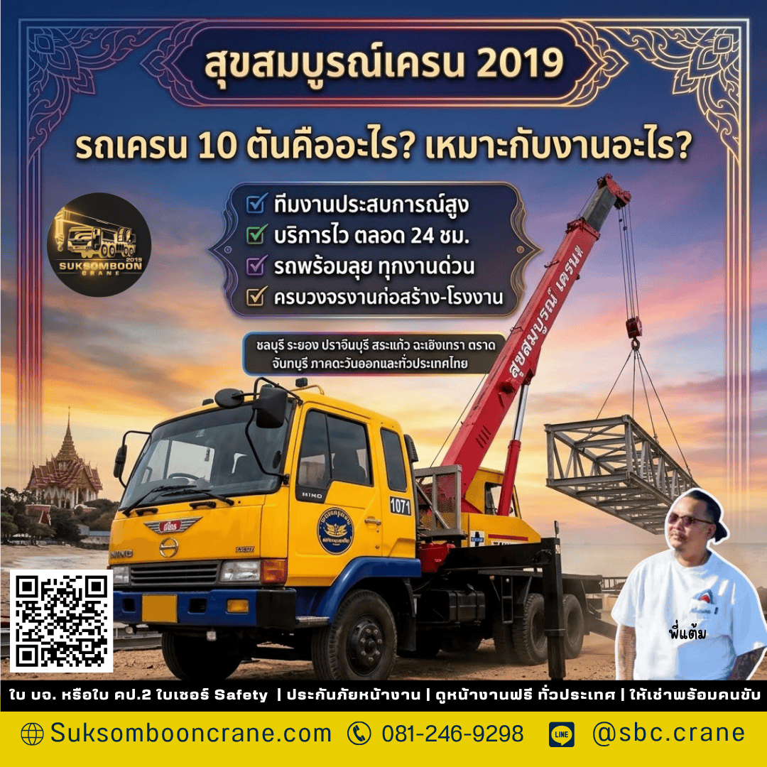 รถเครน 10 ตันคืออะไร? เหมาะกับงานอะไร? รถเครน 10 ตันคืออะไร? เหมาะกับงานอะไร?